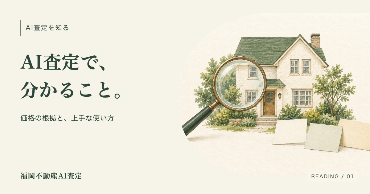 家に虫眼鏡を重ねた、AI査定の調査を表すイラスト