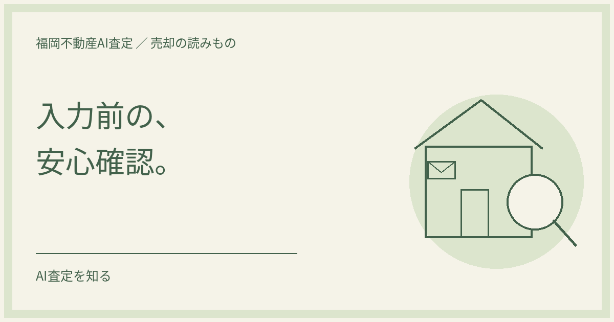 家と虫眼鏡、封筒と確認欄を描いた、査定の入力と連絡方法を確認するイラスト