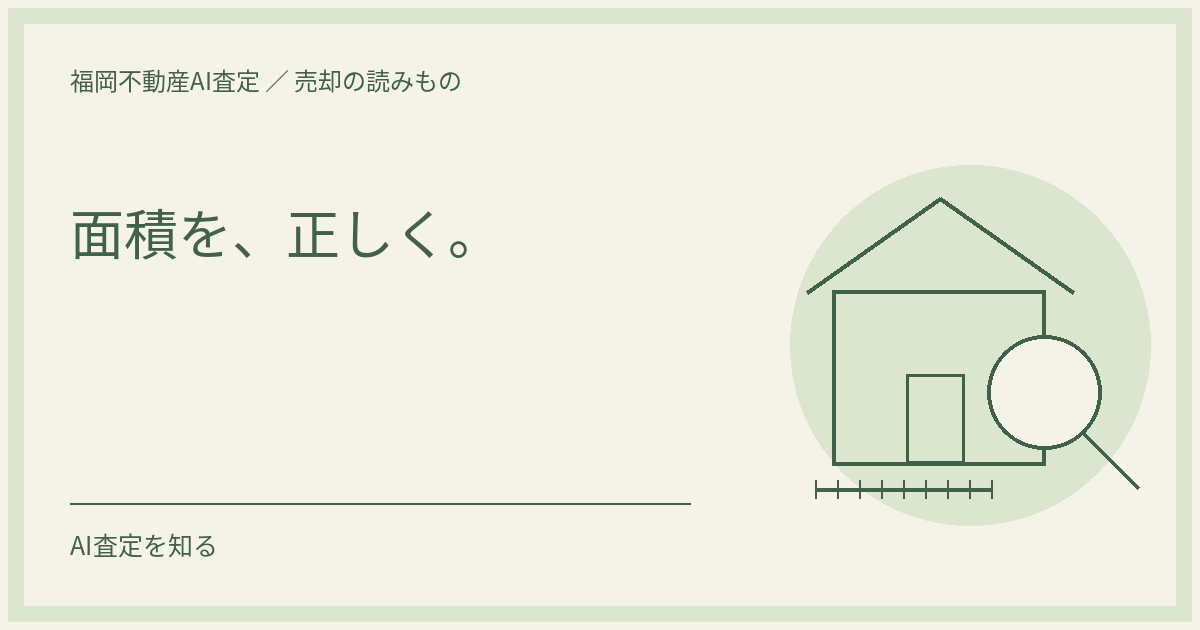 面積を正しく確認するという見出しと、家・虫眼鏡・資料を描いたオリジナル図案