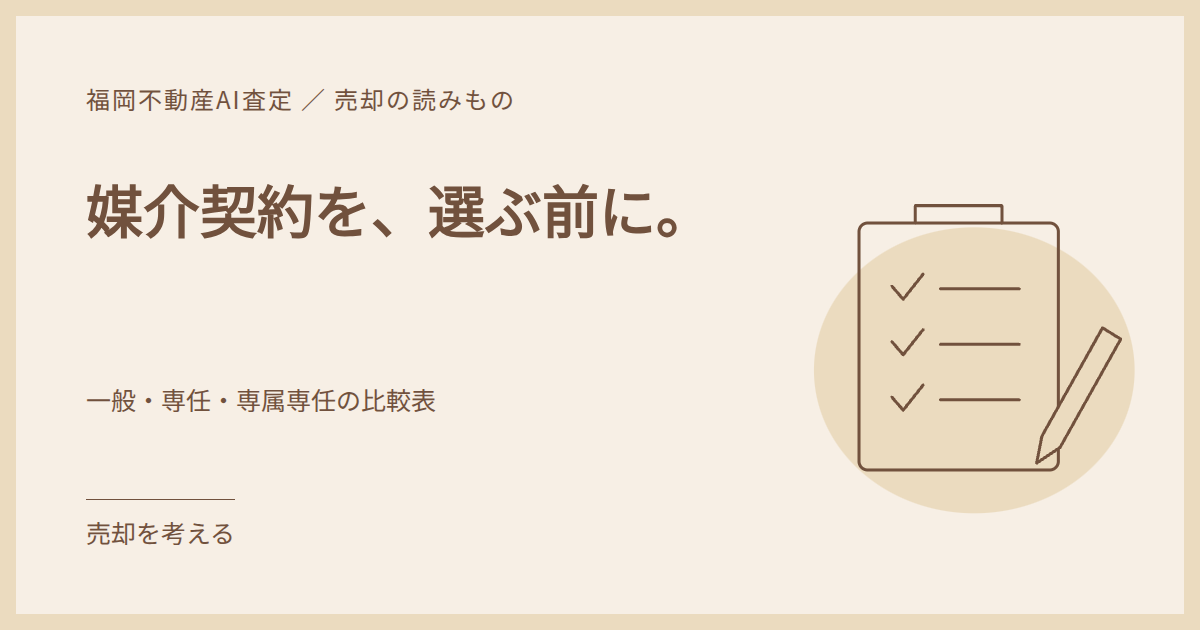 確認用紙とペン、契約の選択欄を描いた、媒介契約を比較するイラスト