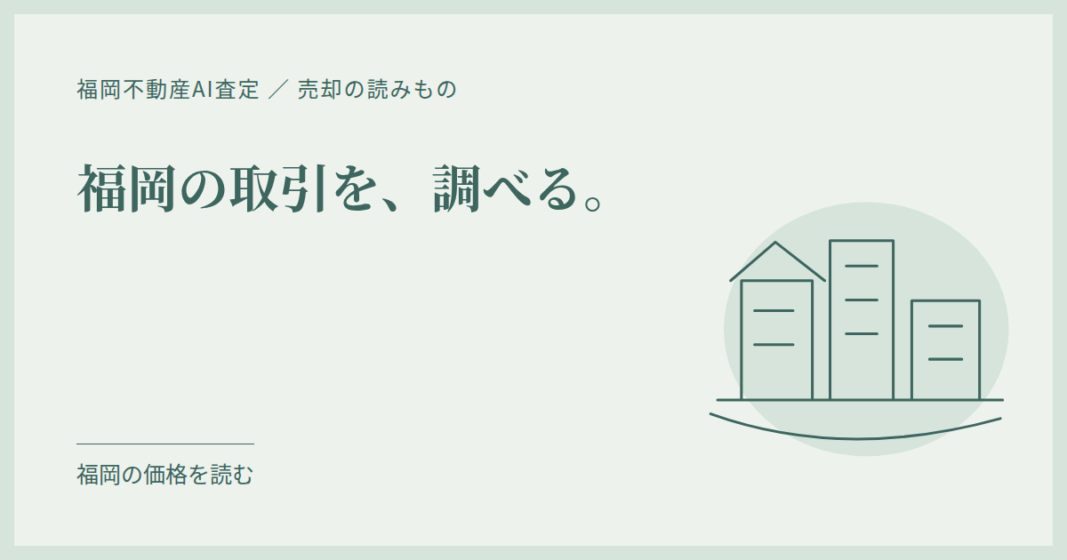 福岡の住宅地をイメージした風景と、地域・種類・時期を並べた簡潔な比較図