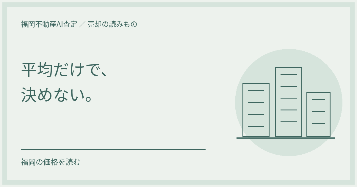 平均だけで決めないという見出しと、抽象的な街並みを描いたオリジナル図案