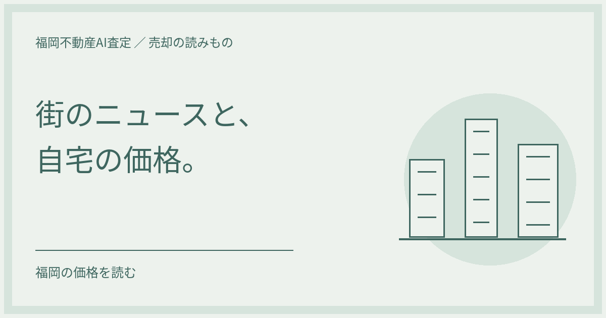 住宅と街の建物、用途を分ける比較欄を描いた、地価ニュースと自宅価格を考えるイラスト
