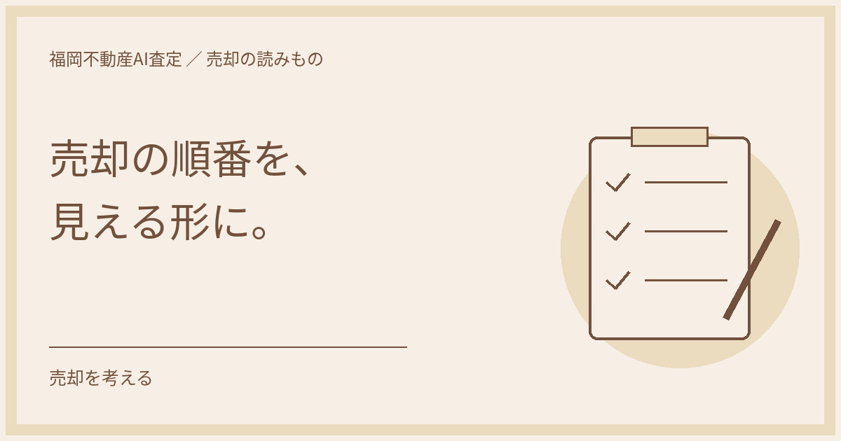 確認用紙とペン、引渡しから逆算する工程欄を描いた、家の売却準備のイラスト